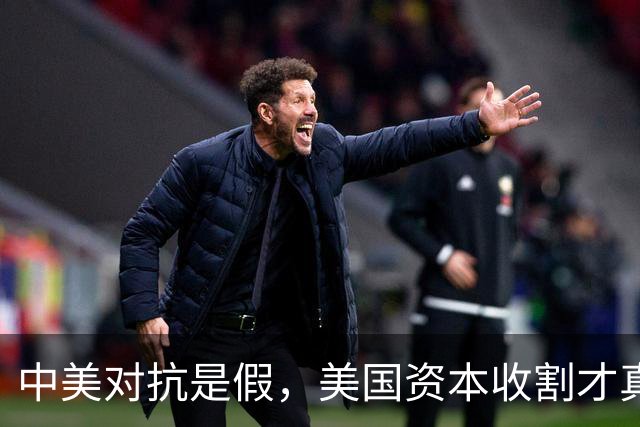 中美对抗是假，美国资本收割才真，中国是唯一打破美国收割的国家