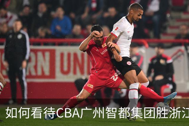如何看待CBA广州智都集团胜浙江稠州金租